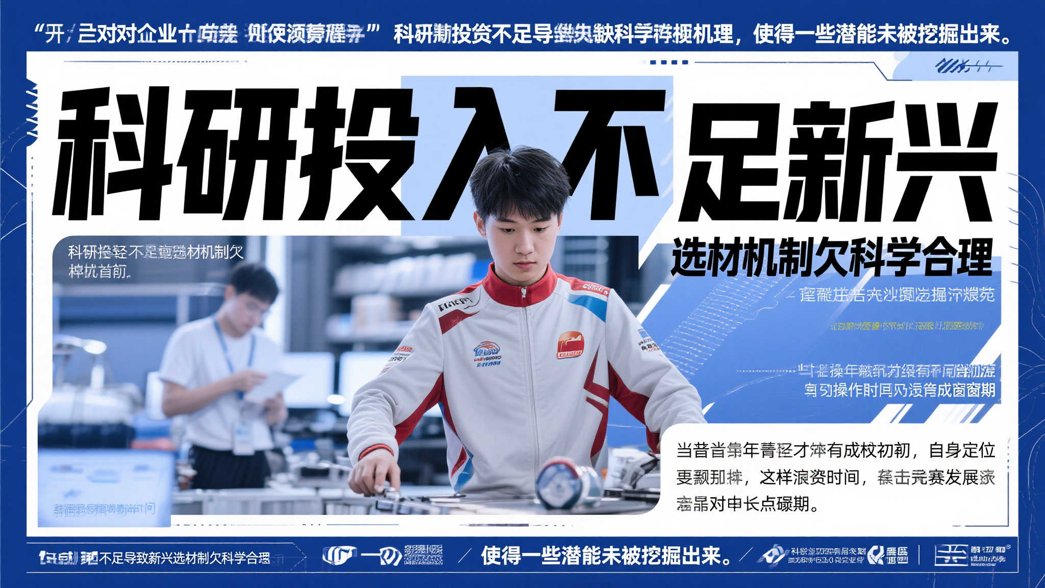 此外，据业内人士透露：“科研投入不足导致新兴选材机